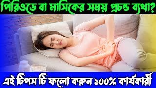 মাসিকের বা পিরিয়ডের ব্যাথা কমানোর উপায়  Masiker or Prioder betha komanor Upay [upl. by Whitaker]