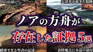 【ゆっくり解説】世界が震えた。伝説のノアの方舟が存在した証拠５選 [upl. by Ivers790]