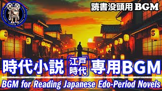 【読書没頭用BGM】時代小説江戸時代を読む時間を、さらに特別なひとときに【時代小説・読書専用BGM】 [upl. by Eaver]