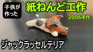 ジャックラッセルテリア（子供の紙ねんど工作）  Jack Russell Terrier [upl. by Deth]