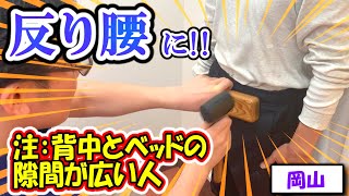 【反り腰】在宅ワークの腰痛を改善 ベッドと腰の間に隙間がある人は可能性ありハンマー整体で根本へアプローチ 岡山県 整骨院快晴 [upl. by Konyn]