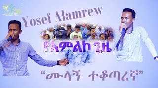 quotሙላኝ ተቆጣጠረኝquot ድንቅ የአምልኮ ጊዜ ከዮሴፍ አላምረው ጋር  Yosef Alamrew Worship  Marcil quotMulagn tekotateregnquot [upl. by Inalem]