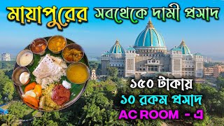 মায়াপুরের সবথেকে দামি প্রসাদ  Gada Bhavan Special Prasad  Mayapur Tour 2023 [upl. by Emory]