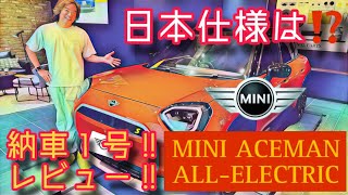 【ACEMANエースマンSE】MINI完全EV専用モデル！ 新時代のエース爆誕！＜国内最速実車 Ver＞（日本仕様レビュー編） [upl. by Grannie]