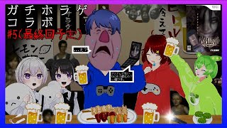 トゥルーエンド耐久【CALLING～黒き着信～】最終回祝いたいけどクソゲーハンター以下略ならビールジョッキよりWiiリモコン握らされるガチホラゲー生配信「ひろのあの屋敷」コラボ 5最終回 [upl. by Branham]