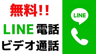 【LINE使い方動画】料金無料で電話・ビデオ通話をする方法！オンライン飲み会にも使えます！ [upl. by Phi]