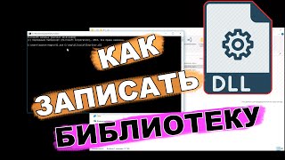 КАК ЗАРЕГИСТРИРОВАТЬ dll библиотеку в windows [upl. by Airednaxela]