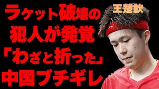 【卓球】王楚欽のラケットを破壊した犯人が発覚しブチギレ！「故意に折った」世界ランク1位のパリ五輪代表選手が2回戦敗退した後の中国国内がヤバい…【海外の反応パリオリンピック】 [upl. by Einafit]