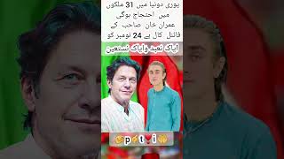 ❣عمران خانکے ساتھ کڑے ہوں 🤏 [upl. by Concettina]