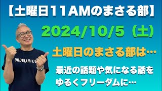 【土曜のまさる部 11AM】⚫︎ 今週土曜の朝の部活は…総裁選の話やら気になる話題をチャットを見ながらゆる〜くフリーダムに！…2024105土 [upl. by Dermott]