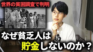 【ノーベル経済学賞受賞】貧困から抜け出せない理由は世界共通。貧乏生活から抜け出す方法とは？【経済学】 [upl. by Davidson469]