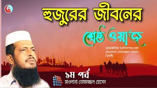 হুজুরের জীবনের শ্রেষ্ট ওয়াজ  তোফাজ্জল হোসেন ভৈরবী  Tofazzal Hossain Bhairavi [upl. by Vogeley888]