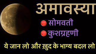 अद्भुत अमावस्या तिथि। जो सब कुछ दे सकती है। सोमवतीकुशोत्पाटिनी अमावस्या।amavasyaamavasya pooja [upl. by Mcconnell]