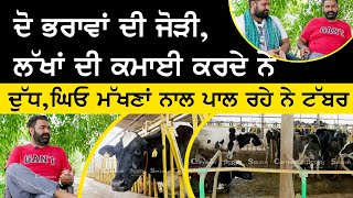 Cow Dairy Farm  ਦੋ ਭਰਾਵਾਂ ਦੀ ਜੋੜੀ ਲੱਖਾਂ ਦੀ ਕਮਾਈ ਕਰਦੇ ਨੇ  Dairy Farming Business  Loan  Sirlekh [upl. by Atwood]