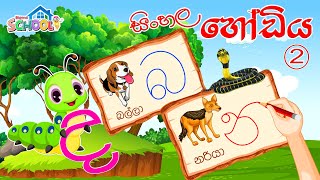 Sinhala Alphabet Lesson 2  Sinhala Hodiya  2 [upl. by Nyraf12]