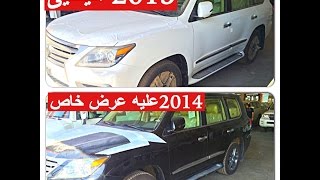 اسعار لكزس 2015 وارد اليحيى ولكزس 2014 عليه عرض خاص لون اسود فقط بتاريخ ١٤٣٦\١\١ [upl. by Haisoj861]