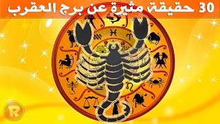 30 حقيقة مثيرة عن برج العقرب [upl. by Gonta]