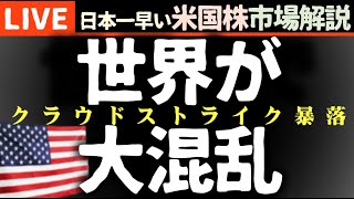 世界で大混乱発生｜今日の株価下落の理由【米国市場LIVE解説】クラウドストライク障害 企業決算 【生放送】日本一早い米国株市場解説 朝429～ [upl. by Muller]