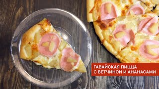 ГАВАЙСКАЯ ПИЦЦА с ананасами и ветчиной [upl. by Lossa]