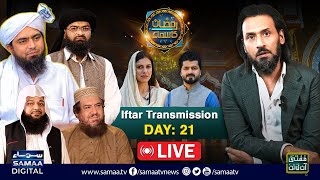 🔴 Sahil Adeem  Engineer Muhammad Ali Mirza  Ramzan Ka SAMAA  LIVE Iftar Transmission 2024 Day 21 [upl. by Zawde]