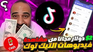 موقع مجاني  الربح من مشاهدة فيديوهات التيك توك 2 والسحب علي فودافون كاش [upl. by Nonna]