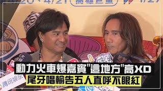 【動力火車】爆高雄演唱會嘉賓等級高於他們XD 尾牙接滿滿卻輸告五人 [upl. by Atteiram]