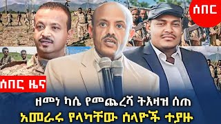 ሰበር ዜና  ዘመነ ካሴ ለጦሩ ትእዛዝ ሰጡ 4 ኪሎ ተደበላለቀ እሮብ ምሽት ህዳር 4  2017 ከባዱ መሳሪያ ተፈተሸ የአመራሩ ሰዎች ተያዙ [upl. by Sailesh]