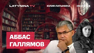 Аббас Галлямов Распродажа Асада по бросовым ценам Дебаасификация и Деколонизация [upl. by Payson]