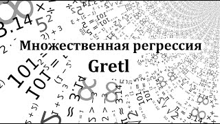 Построение модели множественной регрессии в программе Gretl [upl. by Rickert]