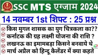 SSC MTS 14 November 1st Shift Analysis 2024  SSC MTS EXAM Analysis 2024SSC MTS ANALYSIS 2024 TODAY [upl. by Evelinn205]