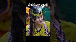 How Kalash Girls Marry In Festival । कैलाश गर्ल मैरिज फेस्टिवल । Kailasa girl bollywood top5facts [upl. by Novej]