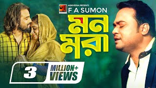 Mon Mora  মন মরা  F A Sumon  Real Ashique  Yasin Bin Arian  New Bangla Song 2019 [upl. by Nyraa]