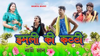 इमली की कट्टी गोंडी सॉंग  IMLI KI KATTI GONDI SONG 2023  MAMTA MUSIC  MAMTA UIKEY [upl. by Schmeltzer]