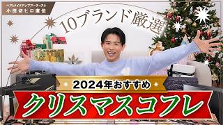 【絶対買うべき】2024年おすすめクリスマスコフレ🎄🤍 小田切ヒロが選んだコフレ10ブランド全部教えちゃうわよ〜🤍 [upl. by Wil]