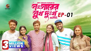 Shongshar Er Shukh Dukkho  Episode 1  Mini Series  Jamil Hossain  Md Omar Faruk  Bangla Series [upl. by Ytram651]