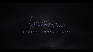 Баста HammAli amp Navai  Где ты теперь и с кем [upl. by Netti]