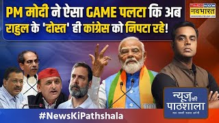 News Ki Pathshala Sushant Sinha Arvind Kejriwal से लेकर Akhilesh तक ने Congress की छीछालेदर कर दी [upl. by Elleirad]