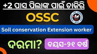 2 ପିଲାଙ୍କ ପାଇଁ ଚାକିରି soil conservation extension worker soil conservation extension worker job [upl. by Eihcra215]