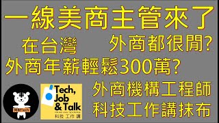 美商 機構工程師年薪300萬  要具備什麼能力  外商真的很涼  一線美商 主管親自解答 [upl. by Field]