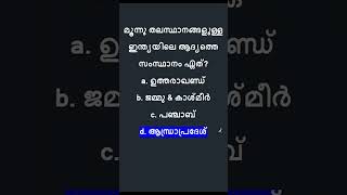 GK Quiz  LDC  LGS  Bank OA  10th Prelims  Kerala PSC  SI keralapsc ldc quiz lgs psc [upl. by Schaffer]