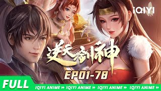 【Eng Sub】修罗觉醒，剑指苍穹。无敌之法，称霸诸天！《逆天剑神》EP178全合集【欢迎订阅 爱奇艺动漫站】 [upl. by Miyasawa]