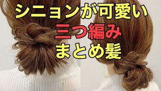 【セルフヘアアレンジ】シニョンが可愛い三つ編みまとめ髪のやり方 [upl. by Zebulon]