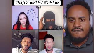 ጃኑ ምን አጋጠማት😱Tiktok account Ethiopia live youtube Ethiopia video [upl. by Bronson610]