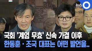 국회 계엄 무효 신속 가결 이후 한동훈·조국 대표는 어떤 발언을 [upl. by Ringsmuth]