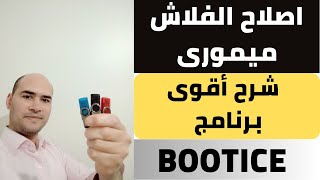 اصلاح الفلاش ميموري بطريقة مضمونة وفعالة 100  شرح برنامج BOOTICE [upl. by Haisi]