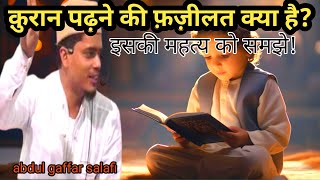 कुरान पढ़ने की फ़ज़ीलत क्या है abdul gaffar salafi latest taqreerUF official [upl. by Sotsirhc854]