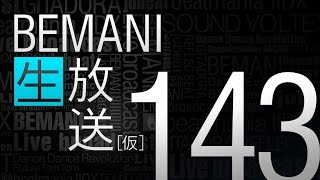 BEMANI生放送（仮）第143回 201683配信 [upl. by Burlie]