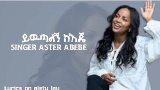 aster abebe new album ይዉጣልኝ ከእጄ [upl. by Imuy14]