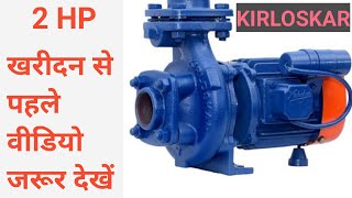 KIRLOSKAR MONOBLOCK PUMP 2HP FULL खरीदने से पहले किसान भाई वीडियो जरूर देखें [upl. by Maurise]