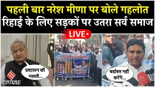 Live Naresh Meena की रिहाई की मांग सर्व समाज ने सौंपा ज्ञापनक्या बोले Ashok Gehlot [upl. by Bello]